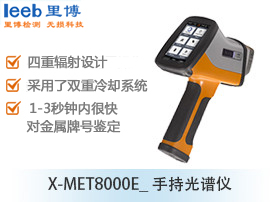 X-MET8000E_手持光譜儀