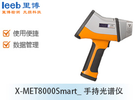 X-MET8000Smart_手持光譜儀