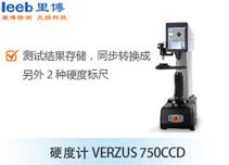 硬度計(jì)VERZUS 750CCD