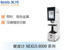 硬度計(jì)NEXUS 8000系列