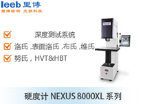 硬度計(jì)NEXUS 8000XL 系列