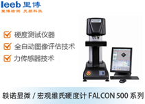 軼諾顯微/宏觀維氏硬度計(jì)FALCON 500系列