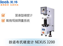 軼諾布氏硬度計NEXUS 3200