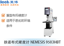 軼諾布式硬度計NEMESIS 9503HBT