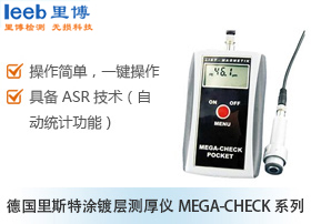 德國里斯特涂鍍層測厚儀MEGA-CHECK系列