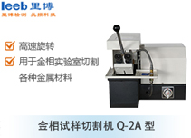 金相試樣切割機(jī)Q-2A型