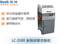 LC-250X金相試樣切割機(jī)