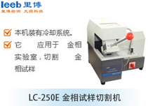 LC-250E金相試樣切割機(jī)