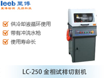 LC-250金相試樣切割機(jī)