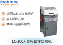 LC-300X金相試樣切割機(jī)