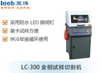 LC-300金相試樣切割機(jī)