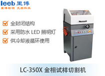 LC-350X金相試樣切割機(jī)