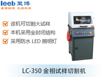 LC-350金相試樣切割機(jī)