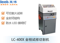 LC-400X金相試樣切割機(jī)