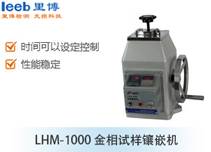 LHM-1000 金相試樣鑲嵌機