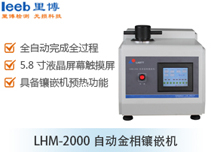 LHM-2000自動金相鑲嵌機