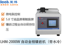 LHM-2000W 自動金相鑲嵌機（帶水冷）