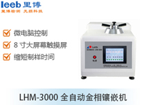 LHM-3000全自動金相鑲嵌機