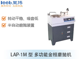 LAP-1M型 多功能金相磨拋機