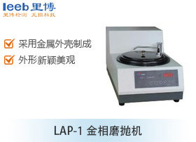 LAP-1金相磨拋機