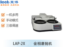 LAP-2X金相磨拋機