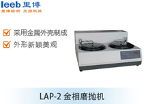 LAP-2金相磨拋機