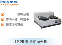 LP-2B型 金相拋光機(jī)