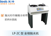 LP-2C型 金相拋光機(jī)