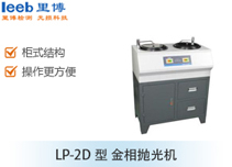 LP-2D型 金相拋光機(jī)