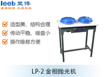 LP-2 金相拋光機