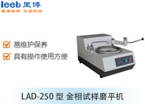 LAD-250型 金相試樣磨平機