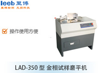 LAD-350型 金相試樣磨平機