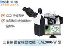 三目倒置金相顯微鏡FCM2000-W型