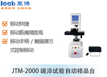 JTM-2000端淬試驗(yàn)自動(dòng)樣品臺(tái)