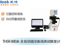 THSR-800J6全自動端淬曲線測試硬度計