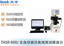 THSR-800J全自動端淬曲線測試硬度計