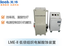 LME-II 低倍組織電解酸蝕裝置