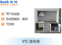 VTC排風柜