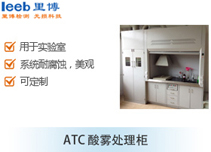 ATC 酸霧處理柜