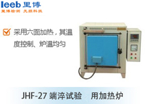 JHF-27 端淬試驗(yàn)用加熱爐