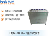 EQM-2000-2端淬試驗(yàn)機(jī)