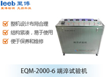 EQM-2000-6端淬試驗(yàn)機(jī)