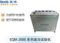 EQM-2000系列端淬試驗(yàn)機(jī)