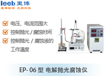 EP- 06型 電解拋光腐蝕儀