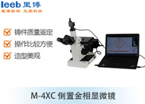 M-4XC倒置金相顯微鏡