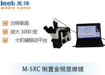 M-5XC倒置金相顯微鏡