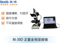 M-30D正置金相顯微鏡