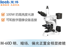 M-60D 明、暗場(chǎng)、偏光正置金相顯微鏡