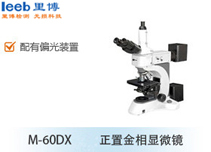 M-60DX正置金相顯微鏡