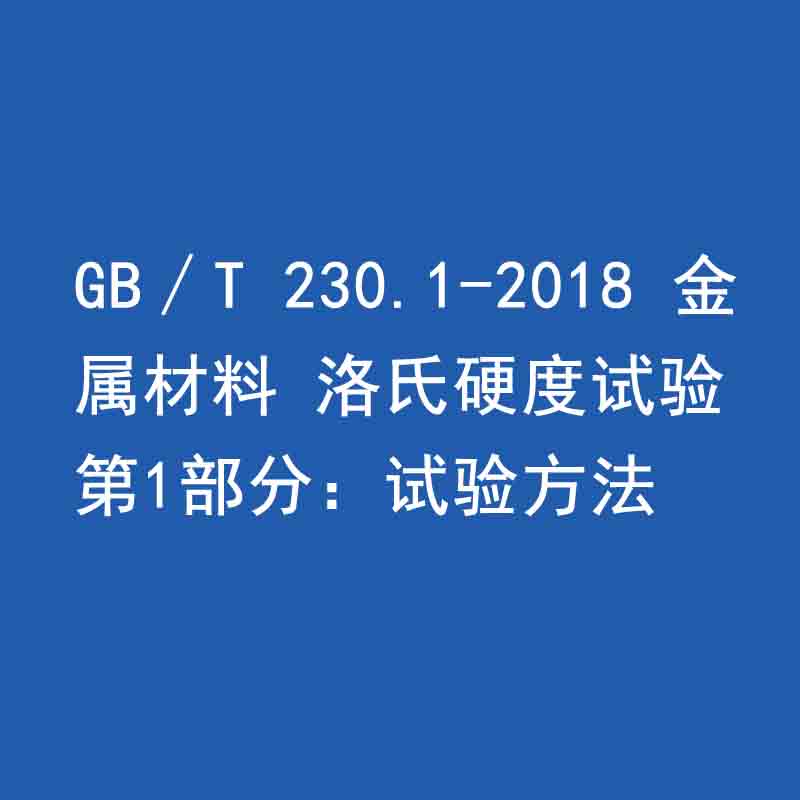 GB∕T 230.1-2018 金屬材料 洛氏硬度試驗 第1部分：試驗方法